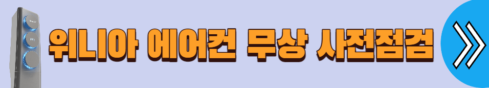 에어컨 무료점검 신청방법