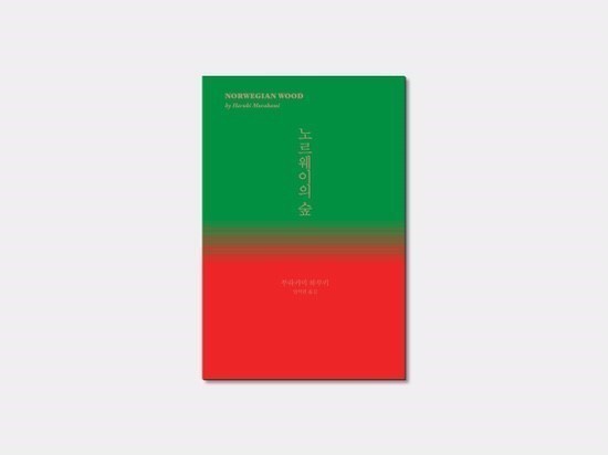 노르웨이의 숲 책표지