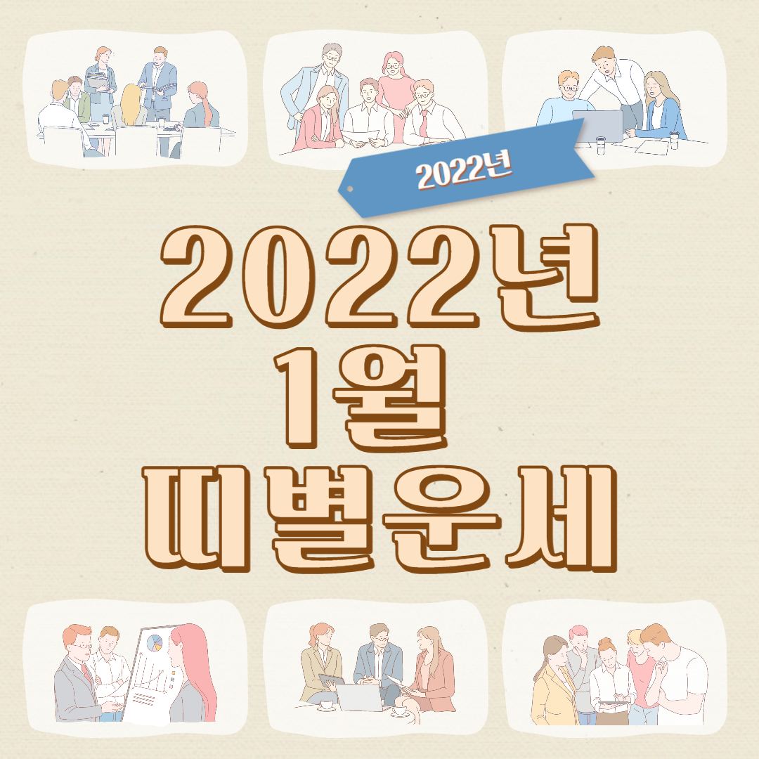 2022년 1월 띠별운세