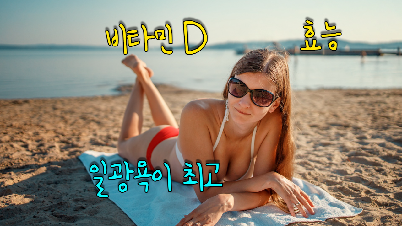  비타민D의 효능