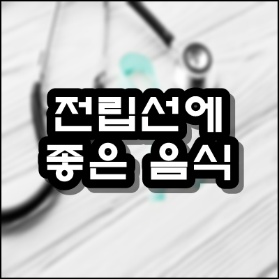  전립선에 좋은 음식 운동
