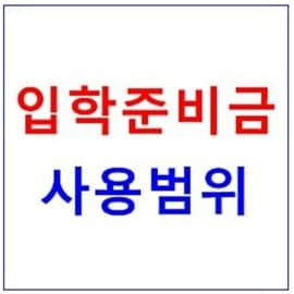 서울시 입학준비금 30만원 사용방법 2021
