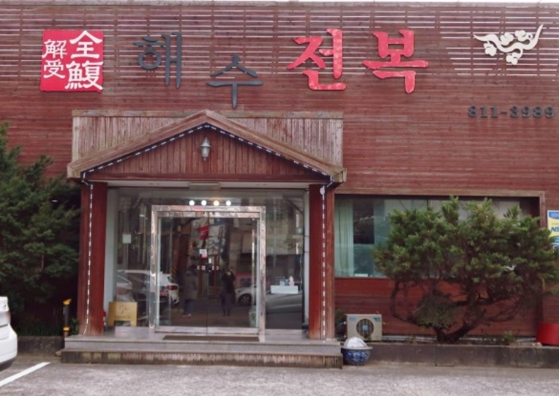 해수전복 이미지