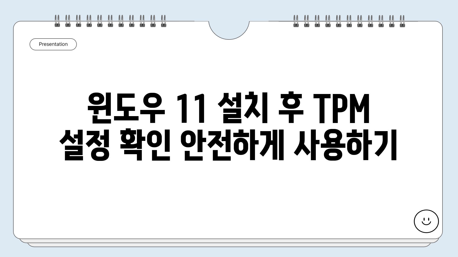 윈도우 11 설치 후 TPM 설정 확인 안전하게 사용하기