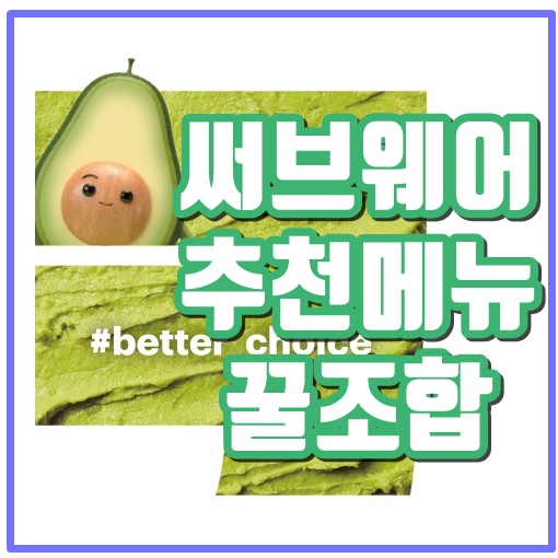  써브웨이 추천 메뉴 가격 꿀조합