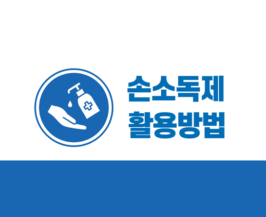 손소독제활용방법썸네일