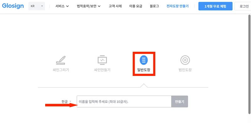 전자도장 만들 이름을 입력하는 모습