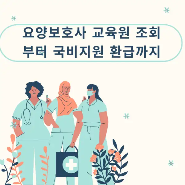 요양보호사 교육원 조회부터 국비지원 환급까지