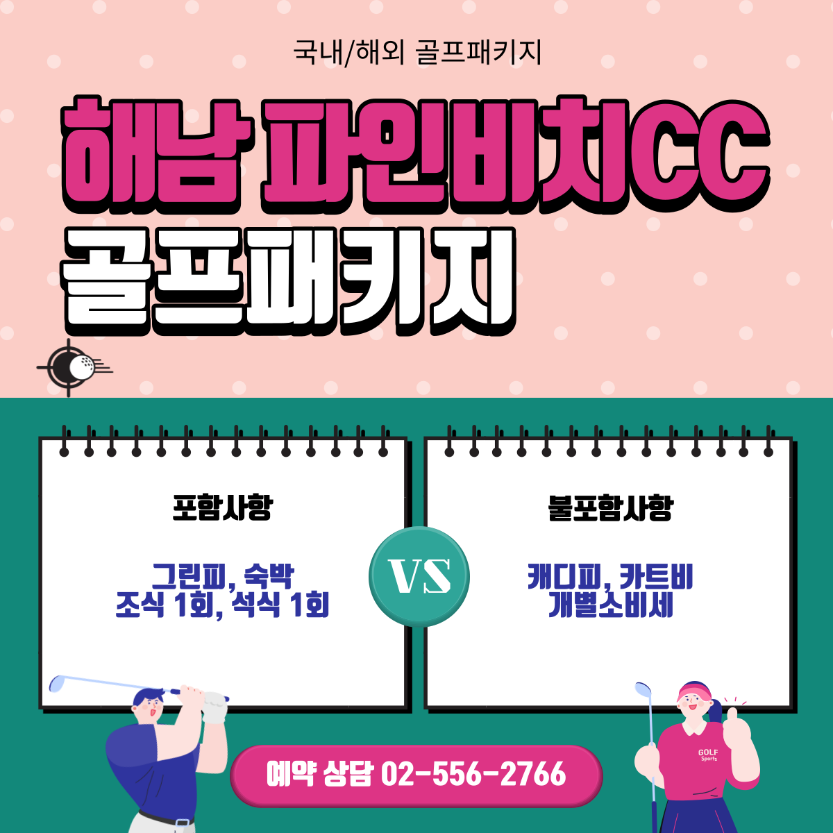  파인비치CC 1박 2일 골프패키지 가격, 날씨 1124