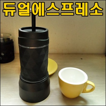  듀얼에스프레소로 간단하게 에스프레소 내려 마시기