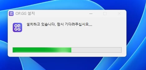 op.gg 설치 화면