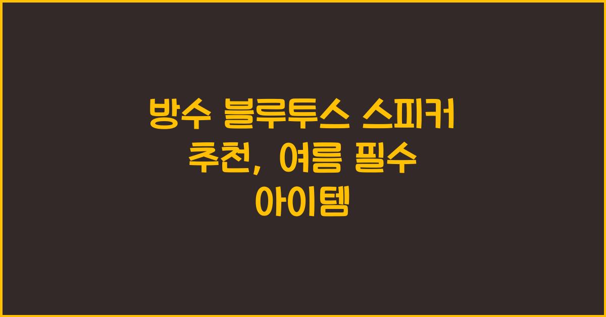 방수 블루투스 스피커 추천