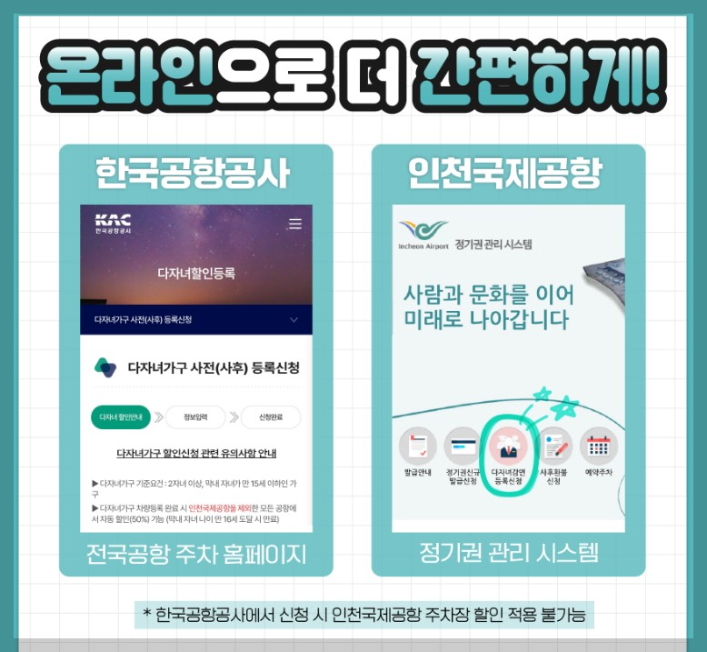 공항주차장 할인 &#44; 두자녀 50% 감면 신청방법 안내