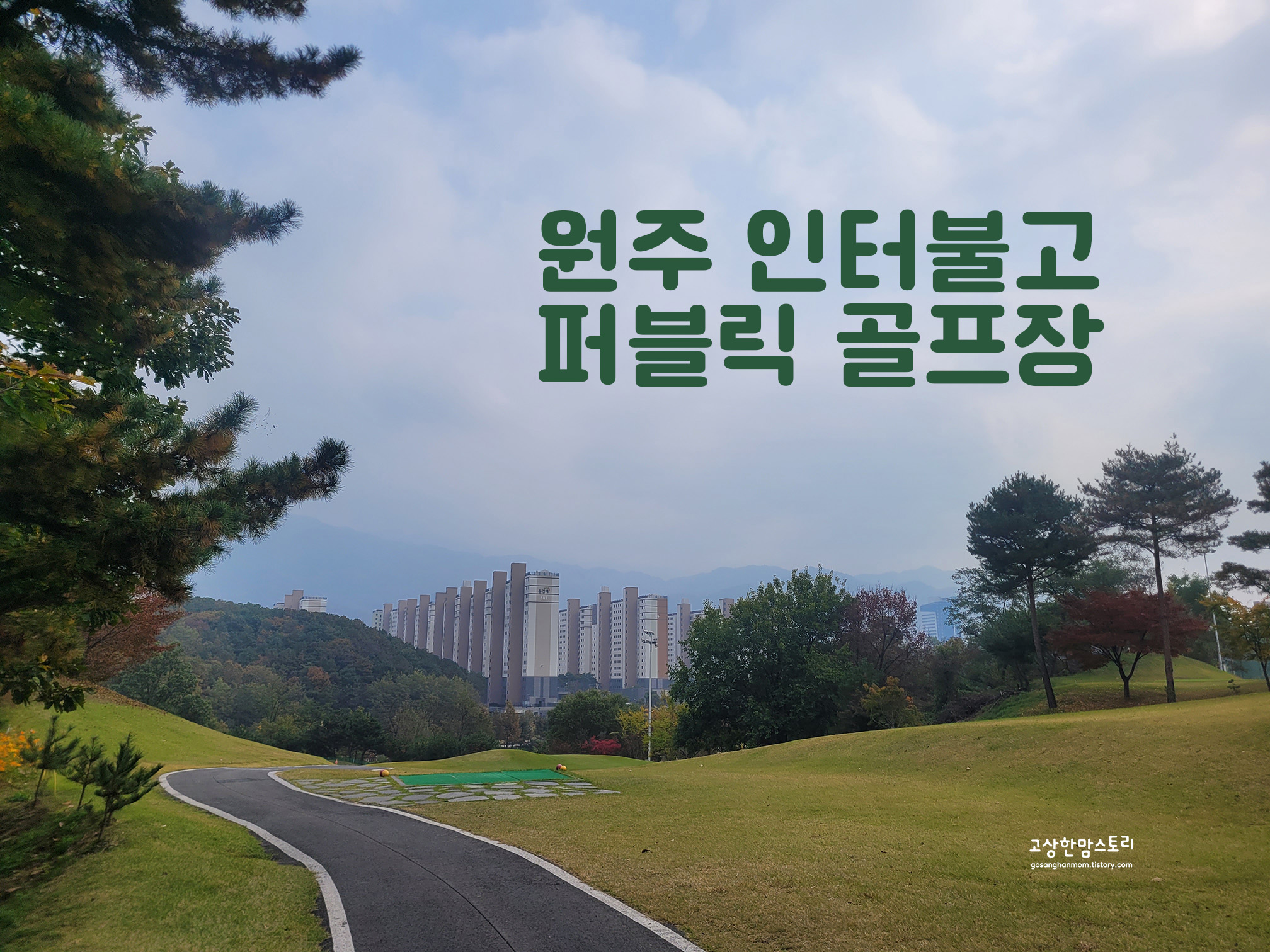 원주-인터불고-퍼블릭-골프장