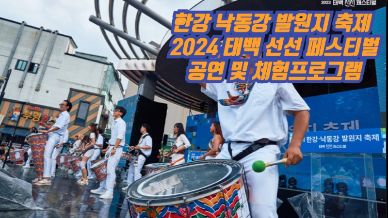 한강 낙동강 발원지 축제 2024 태백 선선 페스티벌 공연 및 체험프로그램