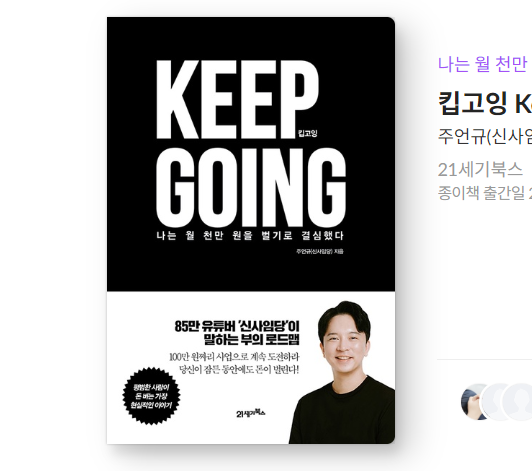  킵고잉/신사임당 ::월수익 1000만원의 비법이 담겨 있을까?