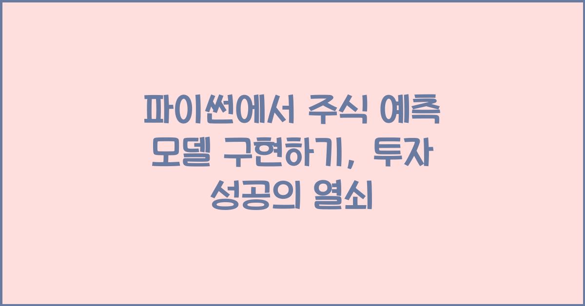 파이썬에서 주식 예측 모델 구현하기