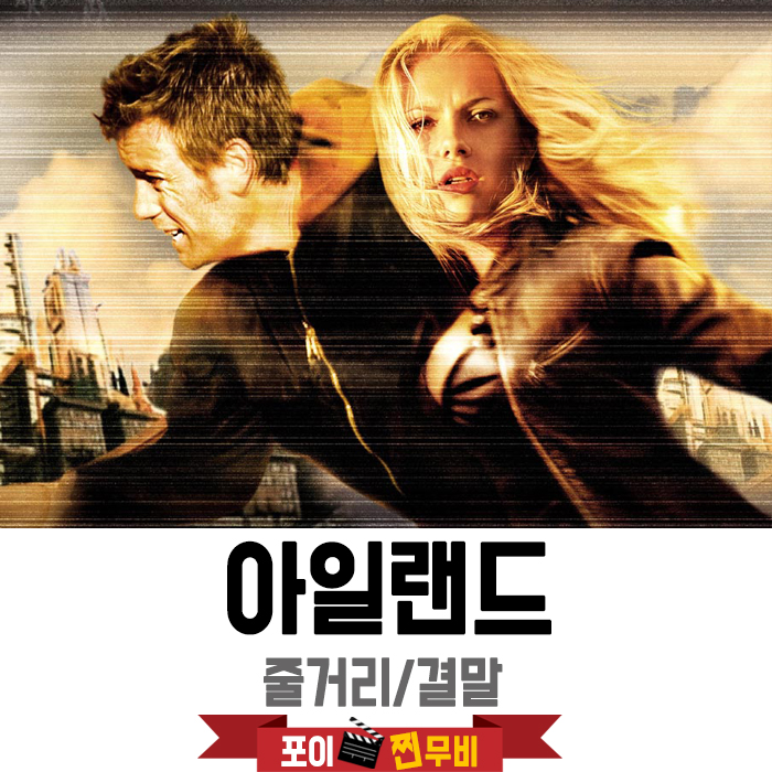  아일랜드 결말포함 줄거리 / 인간복제영화