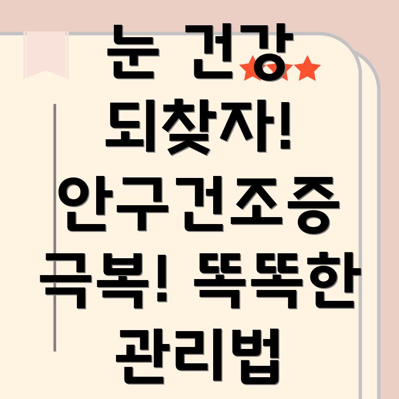 안구건조증