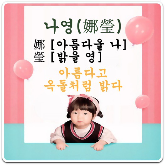 이름-나영-의미-뜻