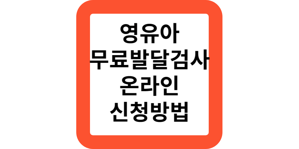  영유아 발달검사 서울아이발달지원센터 온라인 예약 신청 방법