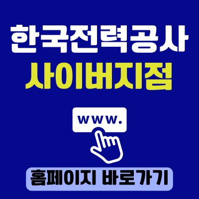 썸네일_한국전력공사 사이버지점 홈페이지 바로가기 (httpsonline.kepco.co.kr)
