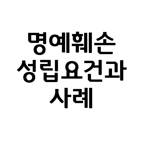  명예훼손 고소 성립요건과 사례