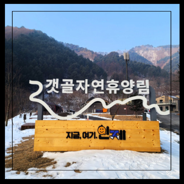 인제 갯골 자연휴양림 예약