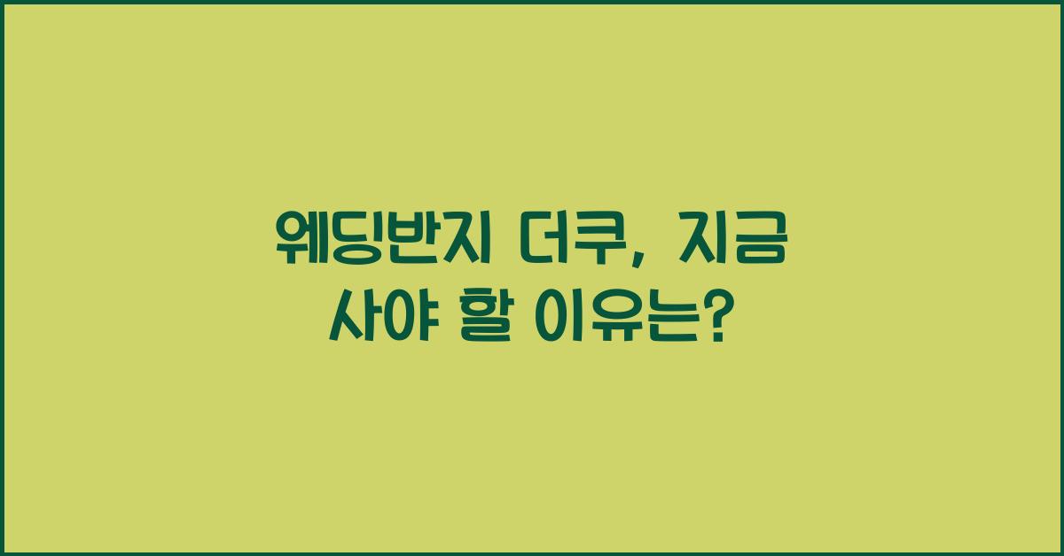 웨딩반지 더쿠