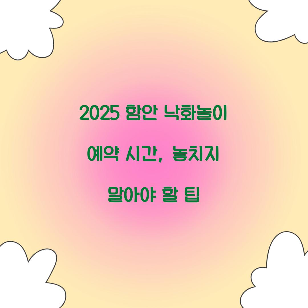 2025 함안 낙화놀이 예약 시간