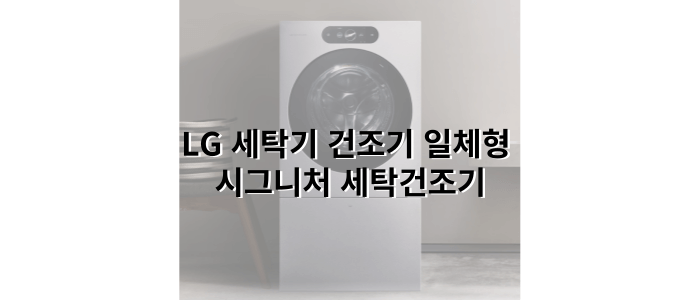 LG세탁기건조기일체형-시그니처 세탁건조기