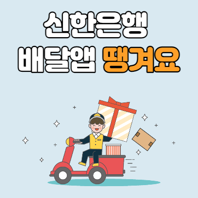  신한 땡겨요 배달앱 이용안내