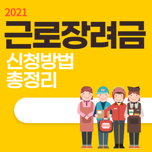  2021 근로장려금 신청방법, 지급일 총정리