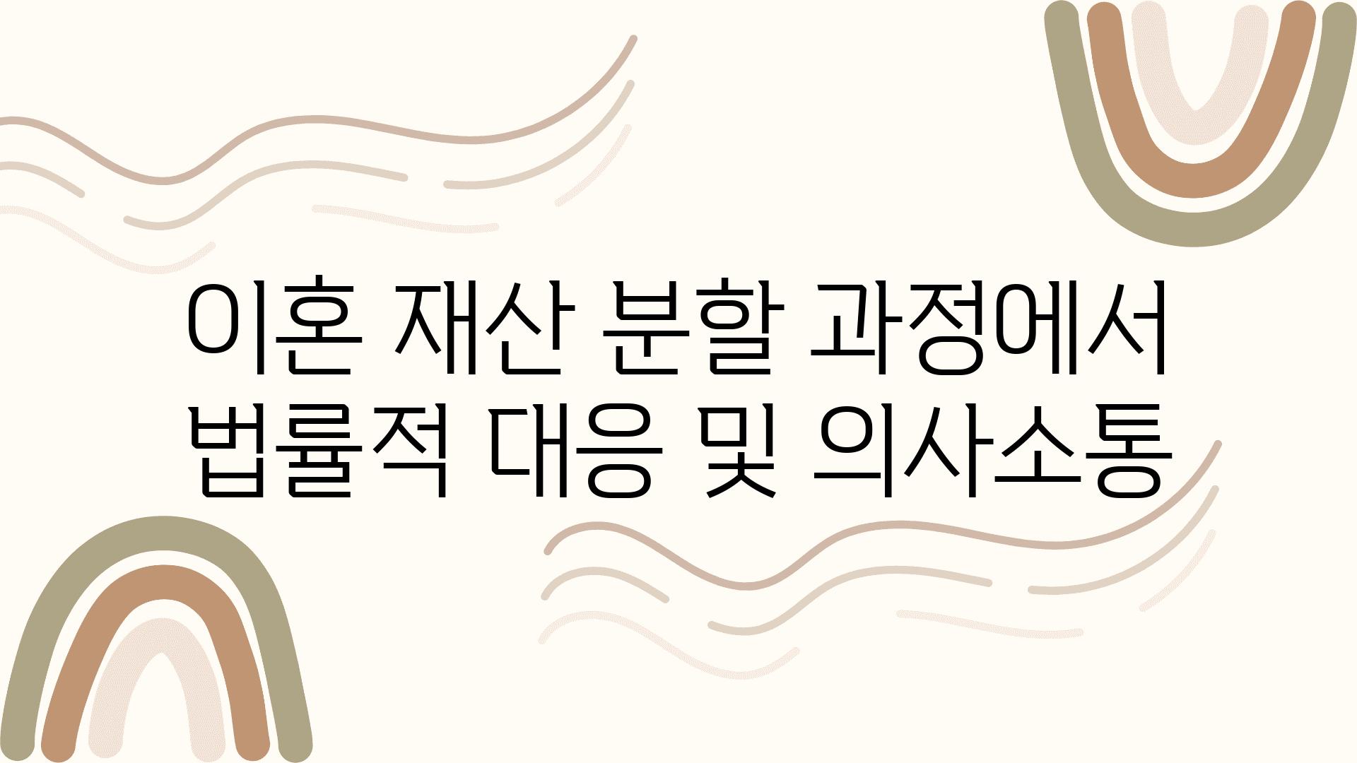 이혼 재산 분할 과정에서 법률적 대응 및 의사소통