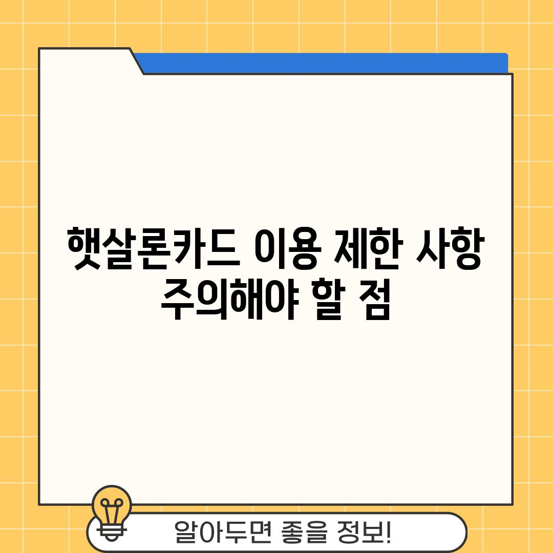 햇살론카드 이용 제한 사항: 주의해야 할 점!