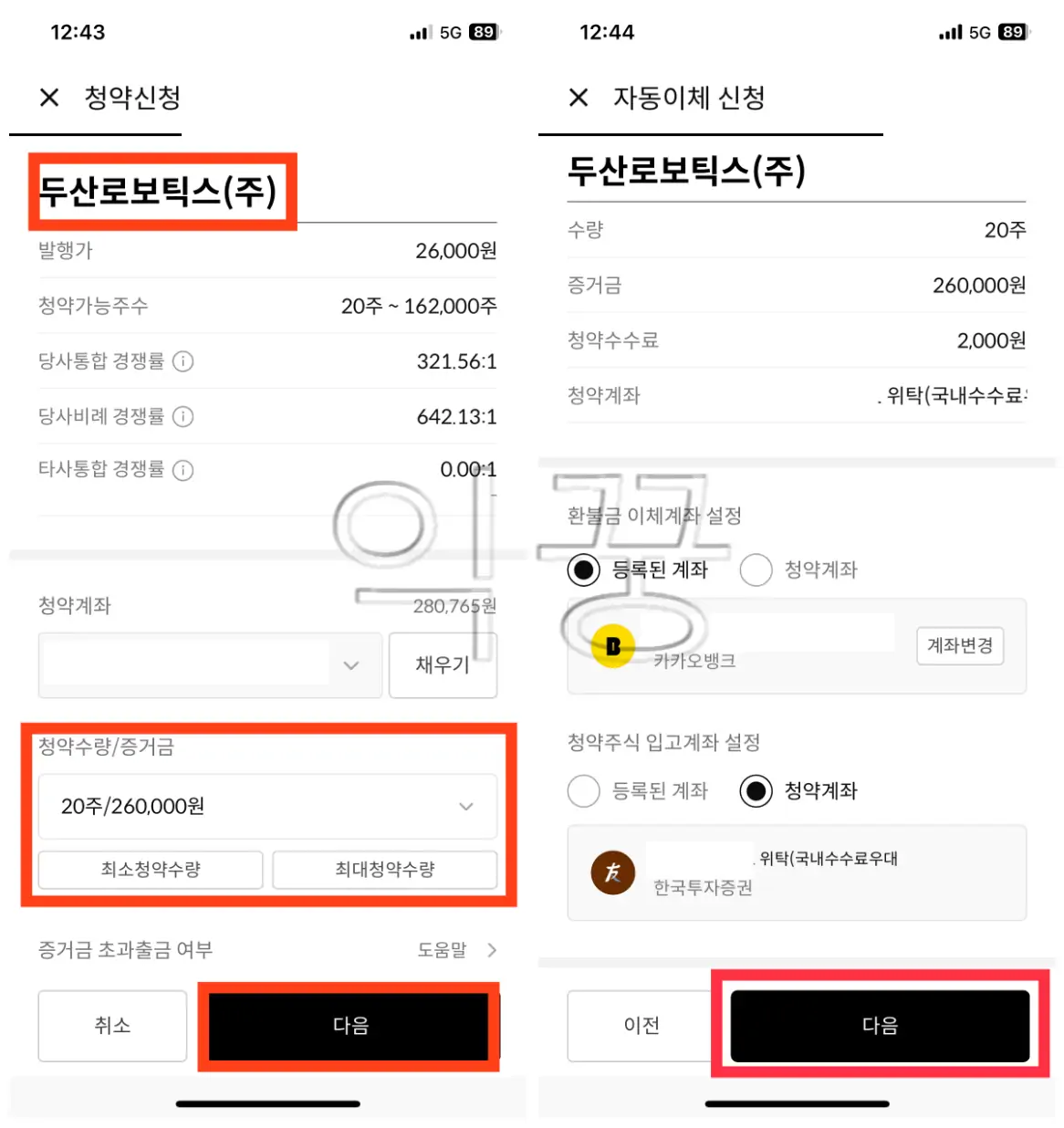 한국투자증권 앱에서 공모주청약 3분 만에 하는 방법 및 후기3