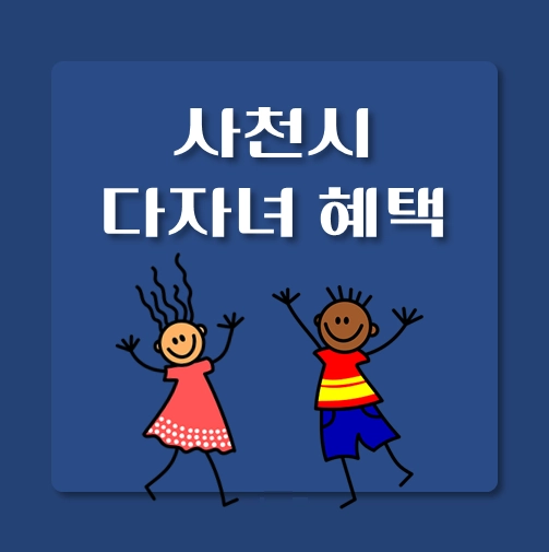 썸네일-경남-사천시-다자녀혜택-자격조건