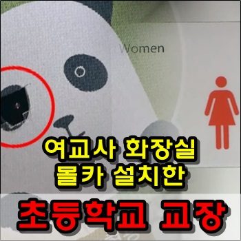  여교사 화장실에 몰카 설치한 초등학교 교장 긴급체포
