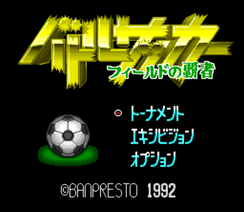  배틀 사커 필드의 패자 - Battle Soccer Field no Hasha (슈퍼 패미컴 - SFC 롬파일 다운)
