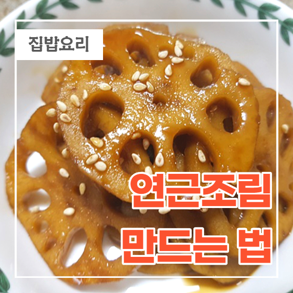 연근조림 만드는 법[연근효능]
