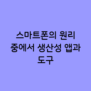 생산성 향상을 위한 앱과 도구