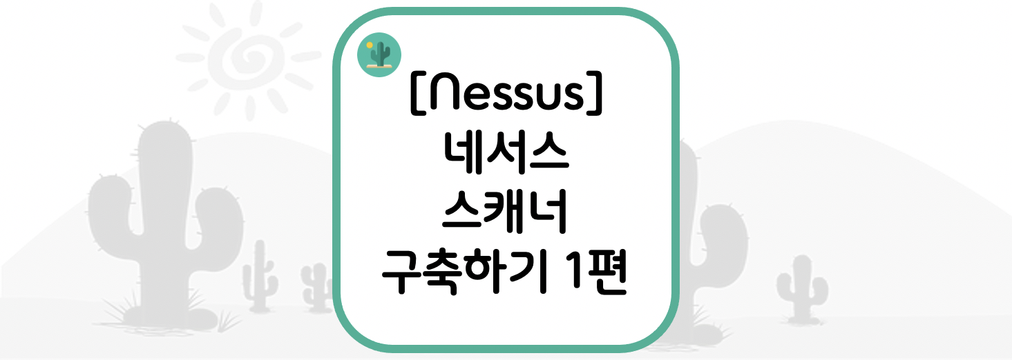 [Nessus] 네서스 스캐너 구축하기 1편