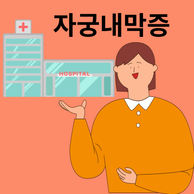 자궁내막증