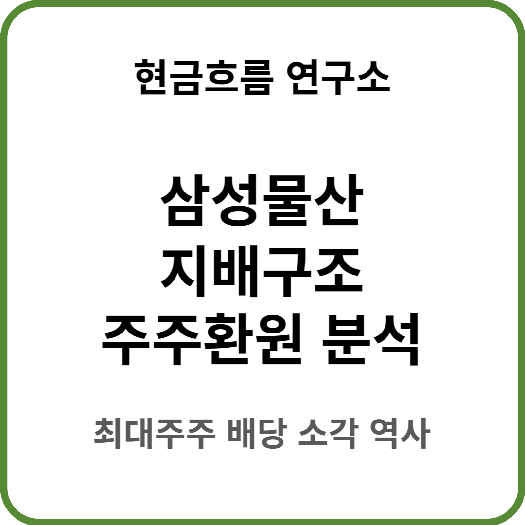  삼성물산 지배구조 분석을 통한 주주환원 배당 자사주 소각 분석! 쉽게 설명해드리겠습니다.