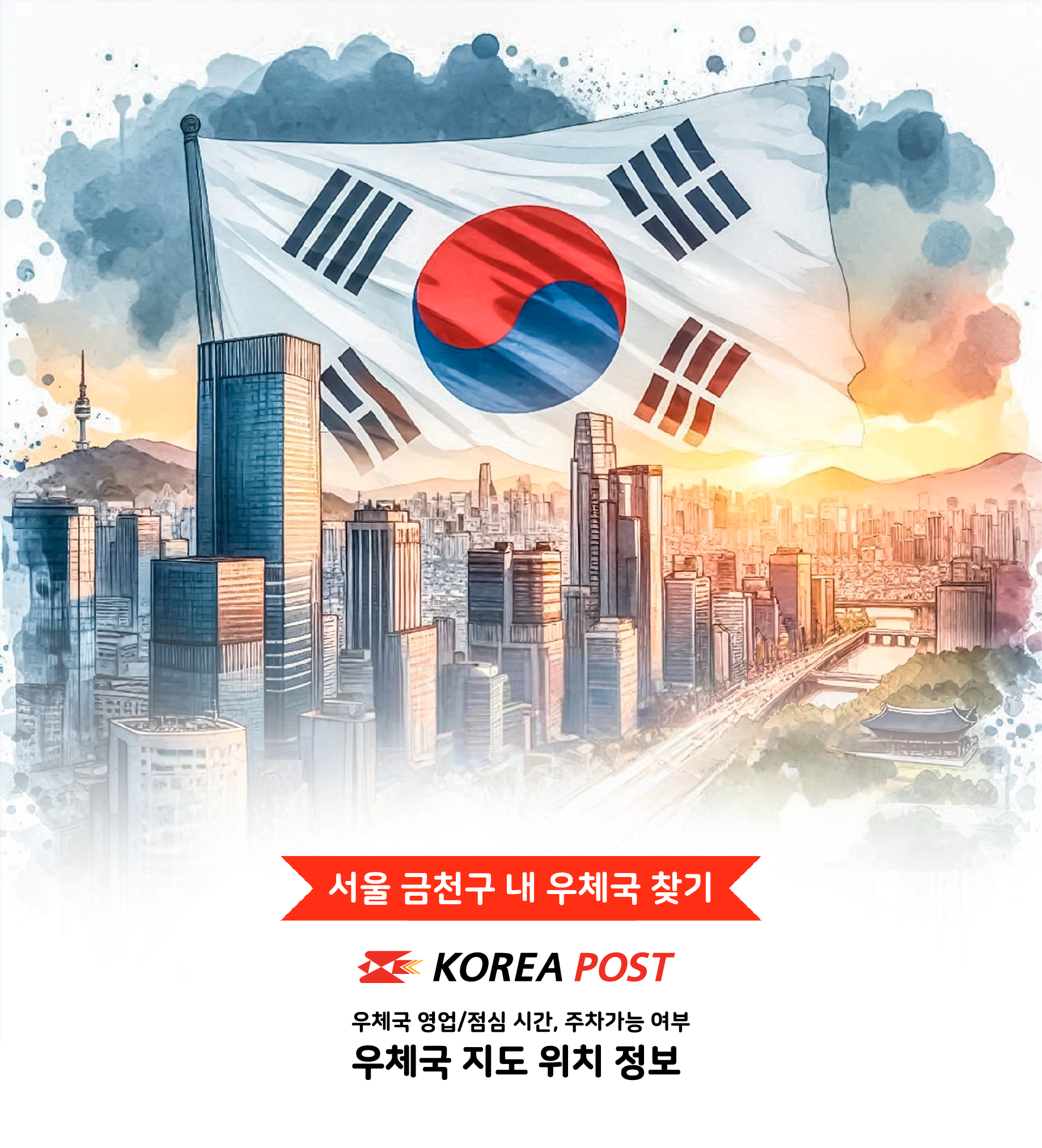 서울금천우체국 이미지