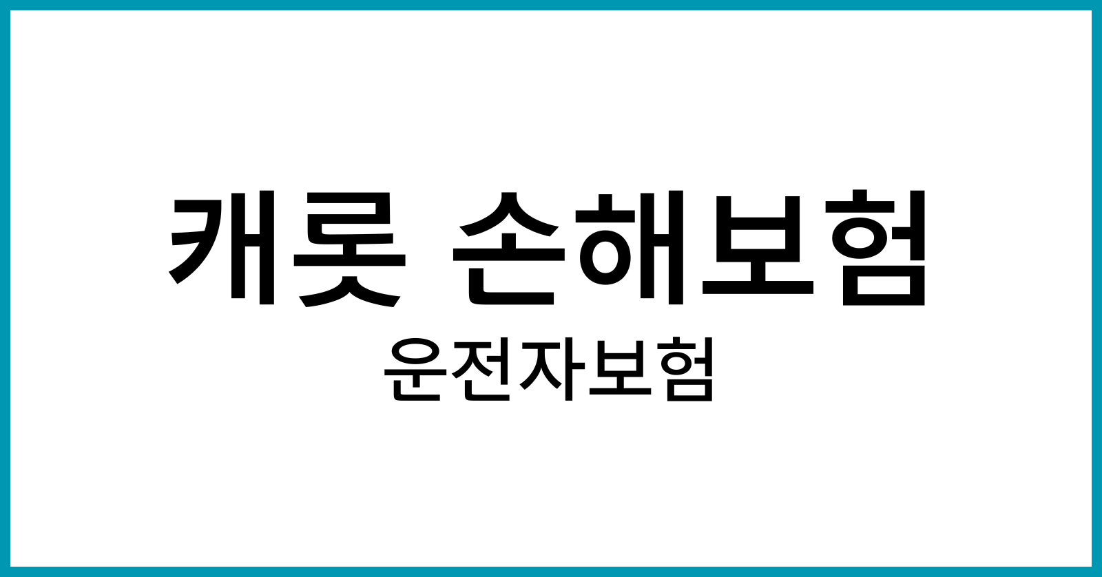 캐롯 손해보험 운전자보험