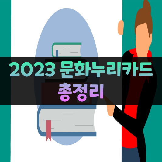 2023 문화누리카드 총정리