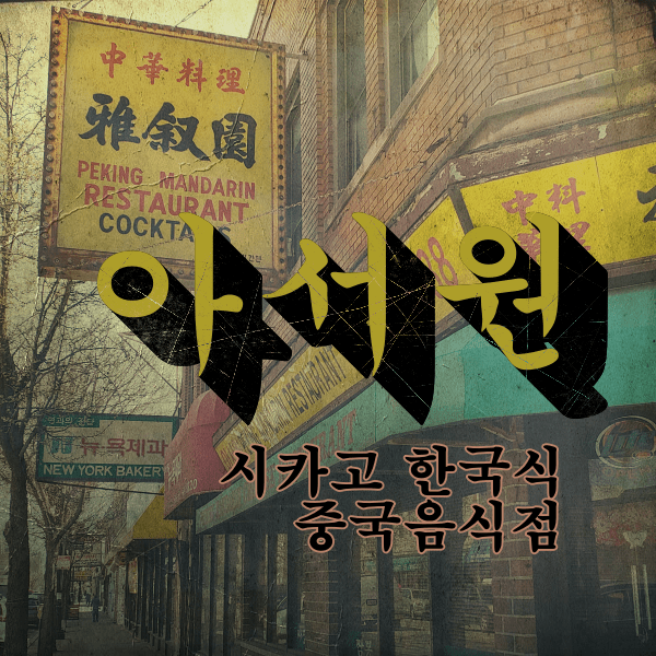 시카고-한국식-중국음식점-아서원