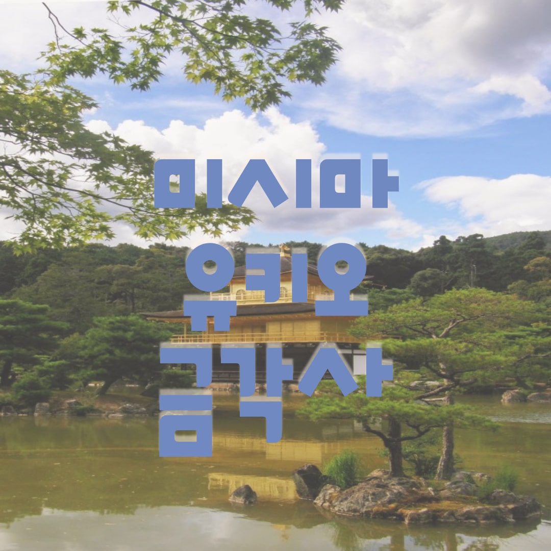 미사마-유키오-금각사