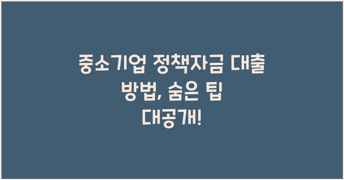 중소기업 정책자금 대출 방법